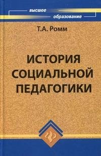 История социальной педагогики