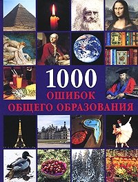 1000 ошибок общего образования