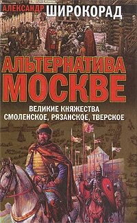 Альтернатива Москве. Великие княжества Смоленское, Рязанское, Тверское