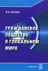 Гражданское общество в глобальном мире