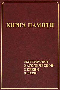 Книга памяти. Мартиролог Католической церкви в СССР