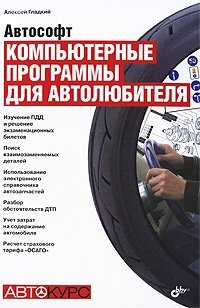 Автософт. Компьютерные программы для автолюбителя