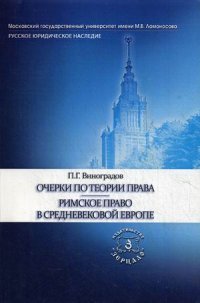 Очерки по теории права. Римское право в средневековой Европе