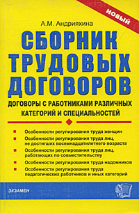 Сборник трудовых договоров. Договоры с работниками различных категорий и специальностей