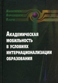 Академическая мобильность в условиях интернационализации образования