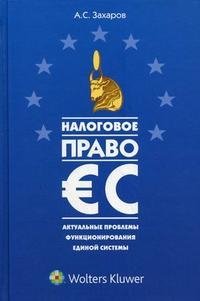 Налоговое право ЕС. Актуальные проблемы функционирования единой системы