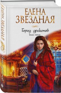 Город драконов. Книга пятая