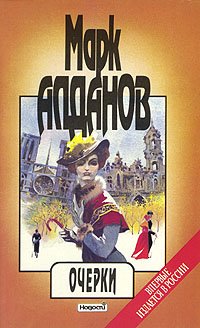 Марк Алданов. Сочинения в шести книгах. Книга 2. Очерки