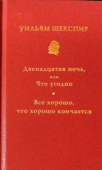 Собрание сочинений в 10 томах. Том 3. Двенадцатая ночь, или Что угодно. Все хорошо, что хорошо кончается