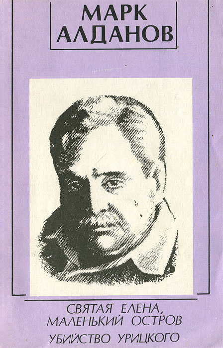 Святая Елена, маленький остров. Убийство Урицкого