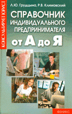 Справочник индивидуального предпринимателя от А до Я