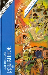 Избранное. В 2-х томах. Том 1