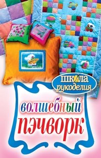 ШколаРукоделия.Волшебный пэчворк