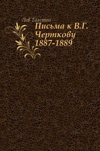 Письма к В. Г. Черткову (1887–1889)