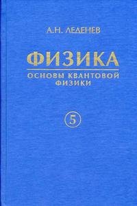 Физика: в 5 книгах книга 5: Основы квантовой физики