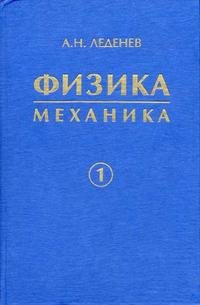 Физика: в 5 книгах книга1: Механика