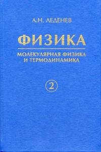 Физика: в 5 книгах книга2: Молекулярная физика и термодинамика