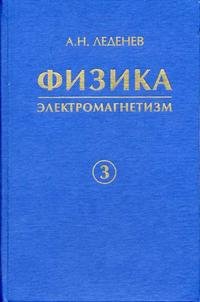 Физика: в 5 книгах книга3: Электромагнетизм