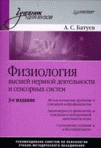 Физиология высшей нервной деятельности и сенсорных систем