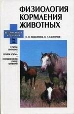 Физиология кормления животных: Теории питания. Прием корма. Особенности пищеварения