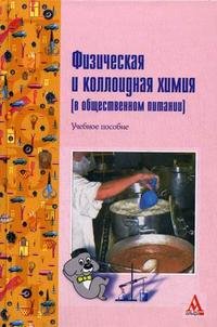 Физическая и коллоидная химия (в общественном питании)