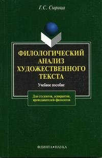 Филологический анализ художественного текста: учебное пособие