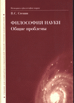 Философия науки. Общие проблемы: учебник для системы послевузовского образования