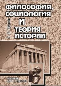 Философия, социология и теория истории: (опыт философско-социологического анализа некоторых общественных законов и построения теории всемирно--исторического процесса)