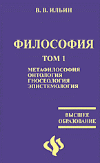 Философия: В 2 томах том 1: Метафилософия. Онтология. Гносеология. Эпистемология