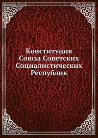 Конституция Союза Советских Социалистических Республик