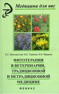 Фитотерапия в ветеринарии, традиционной и нетрадиционной медицине