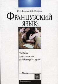 Французский язык для студентов гуманитарных вузов: Первый год обучения