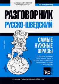 Русско-шведский разговорник. Самые нужные фразы. Тематический словарь. 3 000 слов