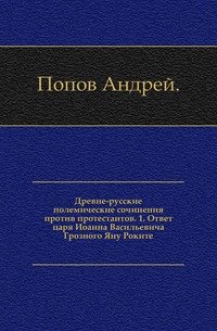Древне-русские полемические сочинения против протестантов