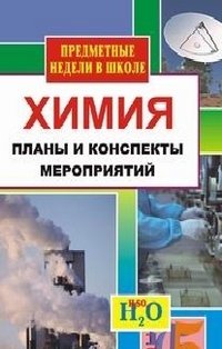 Химия: Предметная неделя в школе: Планы и конспекты мероприятий