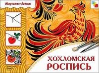 Хохломская роспись: Рабочая тетрадь по основам народного искусства для занятий с детьми 6-8 лет на уроках труда и изобразительного искусства