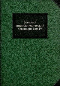 Военный энциклопедический лексикон: Том IV