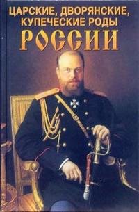 Царские, дворянские, купеческие роды России