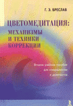 Цветомедитация: механизмы и техники коррекции: второе учебное пособие для специалистов и дилетантов