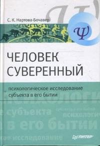 Человек суверенный: психологическое исследование субъекта в его бытии