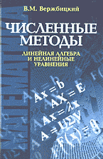 Численные методы: Математический анализ и обыкновенные дифференциальные уравнения