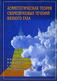 Асимптотическая теория сверхзвуковых течений вязкого газа