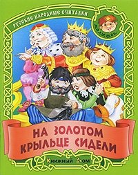 На золотом крыльце сидели. Русские народные считалки