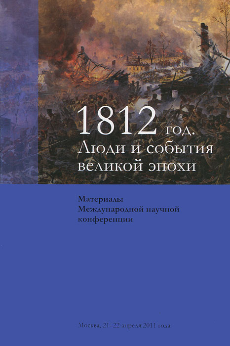 1812 год. Люди и события великой эпохи. Материалы Международной научной конференции