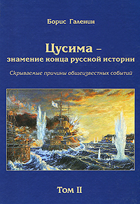 Цусима - знамение конца русской истории. Скрываемые причины общеизвестных событий. Том 2. Книга 3. Спасти Порт-Артур. 2 эскадра. За Веру, Царя и Отечество