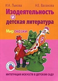 Интеграция искусств в детском саду. Изодеятельность и детская литература. Мир сказки