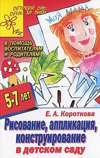 Рисование, аппликация, конструирование в детском саду