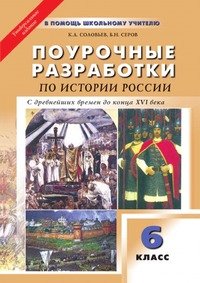 Поурочные разработки по истории России с древнейших времен до конца XVI века. 6 класс