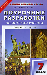 Поурочные разработки по Истории России. Конец XVI-XVIII век. 7 класс