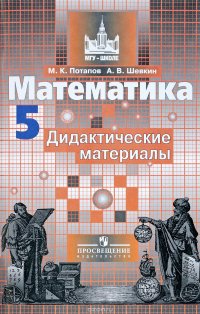 Математика. 5 класс. Дидактические материалы